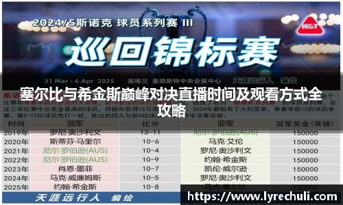 塞尔比与希金斯巅峰对决直播时间及观看方式全攻略